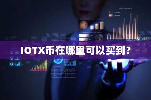 欧意交易所app下载地址在哪看？易欧交易所App下载指南