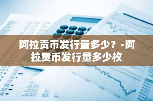 全球数字货币交易平台有哪些？现在都是用哪个平台买币？