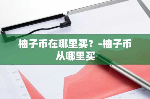 区块链平台有哪些？币圈三大交易所