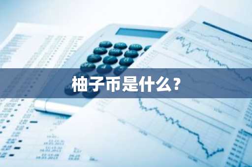 比特币交易平台有哪些？比特币交易平台哪个好？