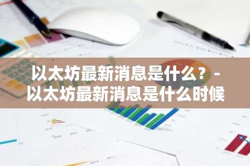 【去中心化交易所排名】前十家Tetherusdt软件榜单一览