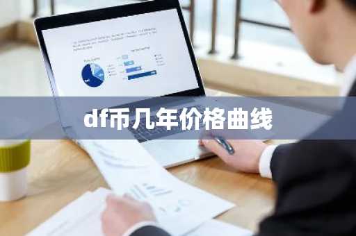 狗狗币交易平台_最正规的虚拟货币交易平台