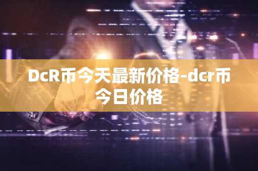 pi币在美国多少钱 美国pi币价格