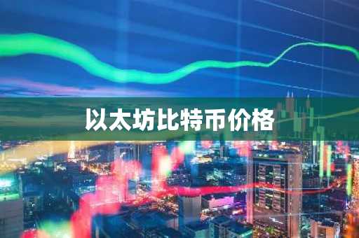 BTC现在多少钱一枚？BTC实时价格行情走势