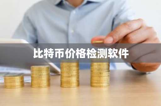 USDT是不是稳定币？稳定币USDT介绍