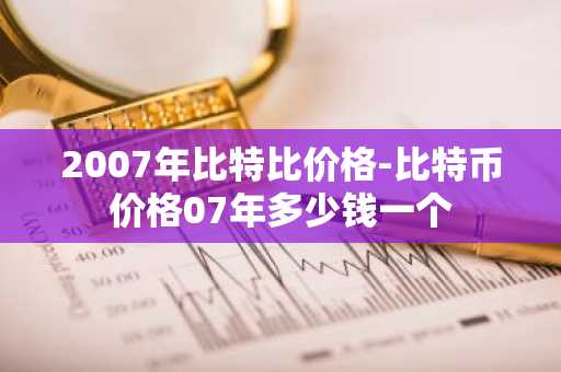 比特币2025年价格表「比特币2025年价格多少」,2025年比特币最新价格