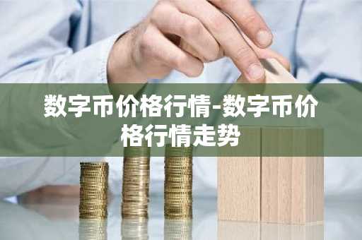 易欧钱包官方网站 殴易交易所v6.8.67