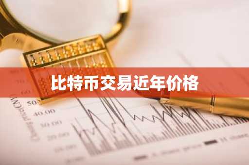 比特币价格今日价格!今天的最新货币价格
