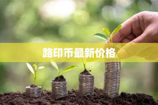 udt钱包官方下载苹果_泰达币最新旧版下载地址 v4.036