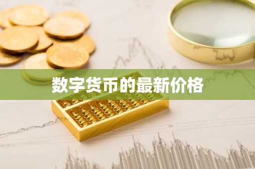 币圈八大交易平台排名 币圈汇总:八大比特币交易平台排行榜单