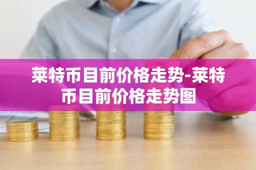 维卡币价格今日行情 维卡币价格今日的价格