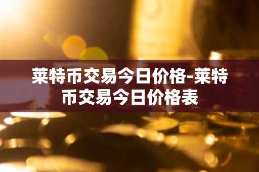 代币行情软件推荐_币王交易App_国外买币平台
