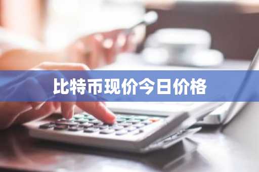 比特币官方交易所app 中国比特币官网app下载2025