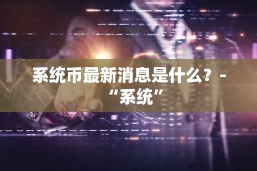 一文带你了解加密货币对冲基金有哪些类型？
