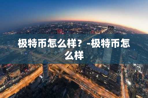 2025年稳定币市值排名TOP10介绍！
