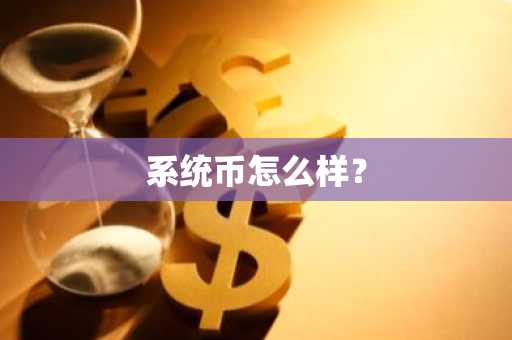 哪个交易所usdt便宜？正规数字货币交易平台有哪些？