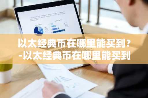 安币法币怎么交易？一文读懂安币法币交易教程