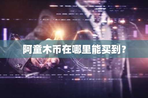 安币在哪下载？官方版币 安交易所v2.47.0下载
