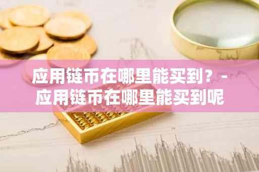 五个DeFi数据分析必备工具软件盘点