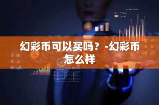 山寨币在哪里买？盘点几个主流山寨币交易所