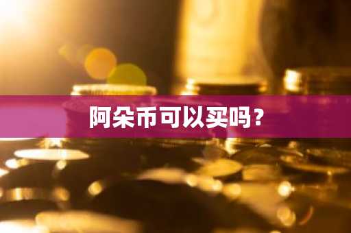 一文了解林可爱/LET币可以长期投资吗？