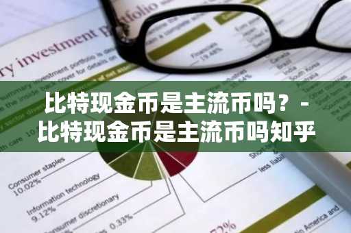 一文搞懂比特币可以兑换成人民币吗？