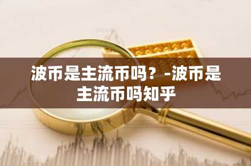 主流币前20名有哪些？2025年主流币排行榜一览
