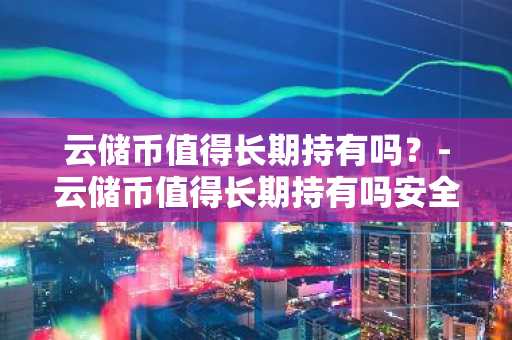 正规官方NFT莱特币官方网站下载_全球NFT莱特币客户端榜单一览