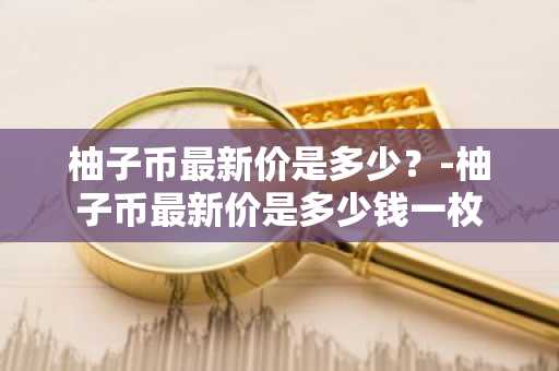 柚子币下载地址在哪里 柚子币中文安卓版下载链接