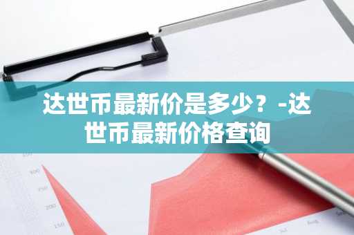 usdt与人民币汇率是多少_usdt 人民币汇率