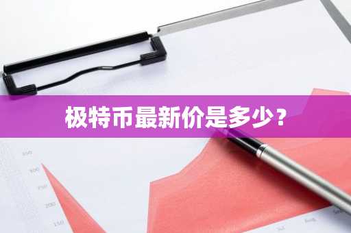 世界币圈最新价格行情分析图片及价格表？