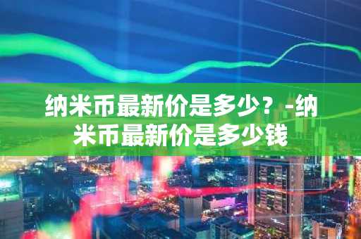 柴犬币价格今日行情价格 秋田币真的能兑换人民币