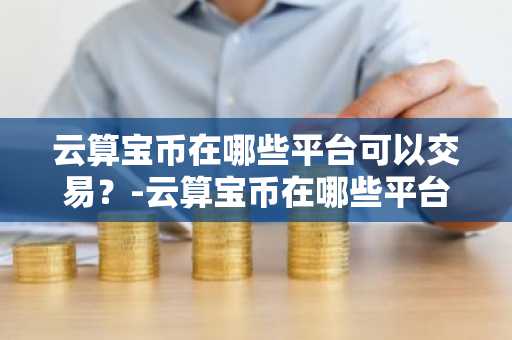 虚拟货币是正规平台吗 正规的十大虚拟币交易软件app