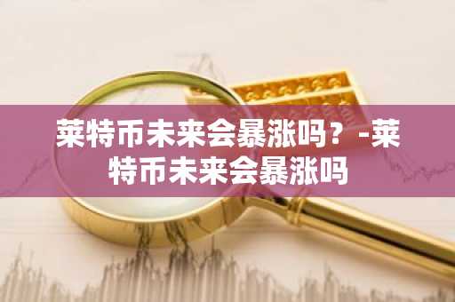 doge_狗狗币介绍_狗狗币是doge吗