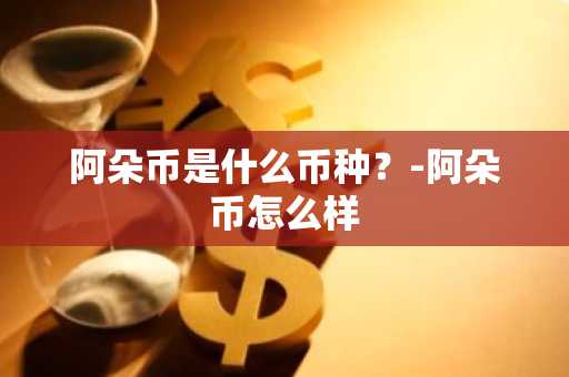 欧意所——探索领先的数字货币交易平台