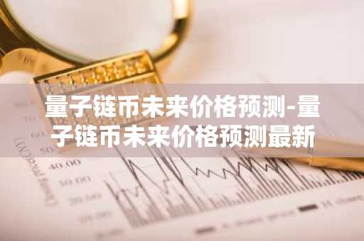 狗狗币今日行情走势 狗狗币今日价格动态