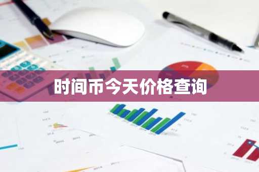 全球数字货币交易平台 全球数字货币交易平台排行榜