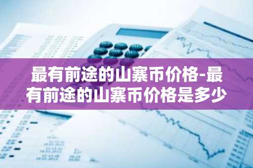 有实力的国际交易平台app 排名前十的数字货币app推荐
