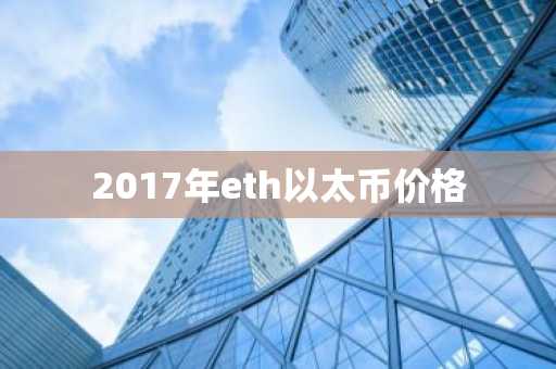 以太坊分叉币BETH 以太坊分叉币排名