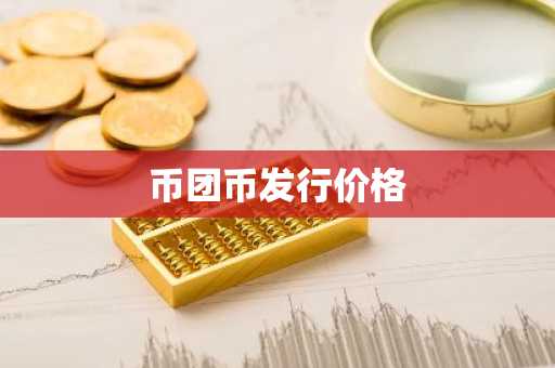十大虚拟货币交易平台排行 usdt交易平台哪个靠谱
