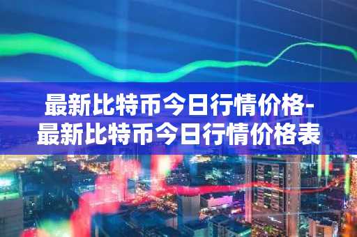 国内正规的虚拟货币交易平台_最新国内十大虚拟货币平台排名