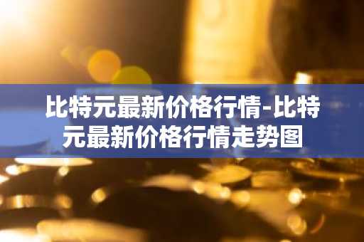 合法交易平台｜安全的三大虚拟币交易平台榜单一览