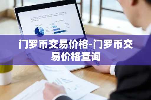 币圈十大靠谱的交易平台都有哪些 全球币圈十大交易所最新排行榜