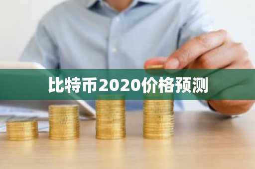 比特币交易平台排名有哪些 全球最大的虚拟货币交易平台排行