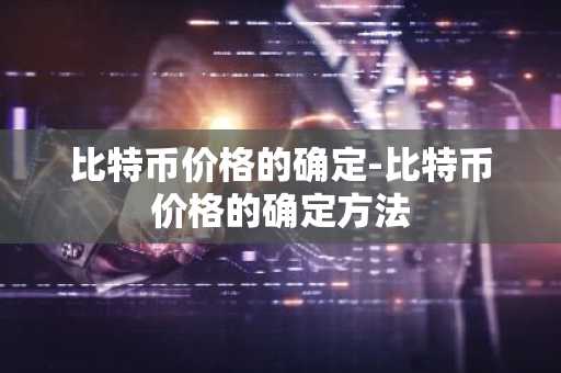 区块链交易平台哪个更好？区块链数字货币交易平台推荐
