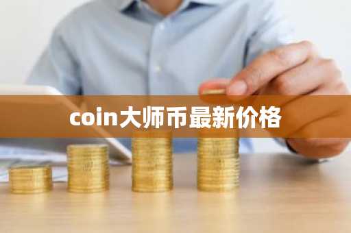 比特币九大合约交易所 币圈全球九大交易所排名