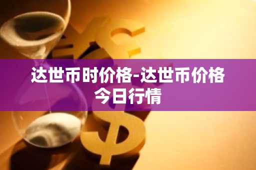 币圈行情查询软件十大排行 权威榜单盘点