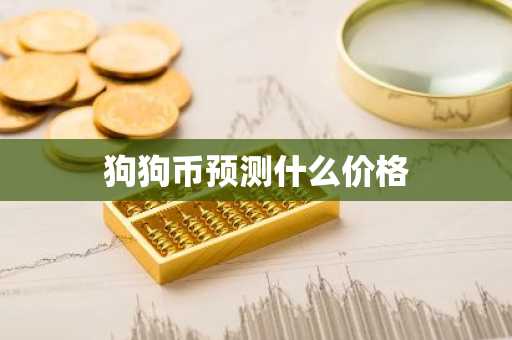 数字货币看软件用哪个? 十大数字货币看盘软件