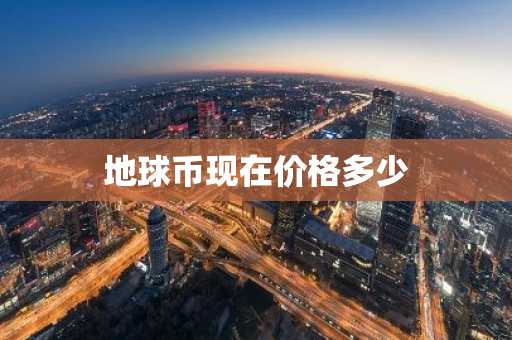 国内10大数字货币交易所 10大btc交易所排名