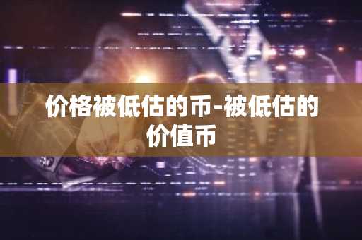 全球十大数字货币交易所排名 中国比特币交易平台